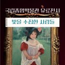유화맨션 | 서울 전시회 | 인상주의에서 초기 모더니즘까지 - 빛을 수집한 사람들 | 국립중앙박물관 유료전시...