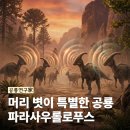 공룡 중 가장 독특한 머리를 가진 파라사우롤로푸스가 특별한 이유