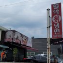 월악칡냉면 이미지