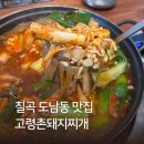한국지엠 대구북구 바로서비스 | [대구/칠곡 도남동] 애견동반 가능한 돼지찌개 맛집 ‘고령촌돼지찌개’ 내돈내산 솔직후기