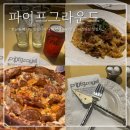 호텔그라운드27 | 한남동맛집 파이프그라운드 한남점 피자 분위기 찐맛집 내돈내산 웨이팅