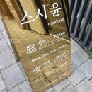 윤포차연어참치초밥 | 잠실 오마카세 석촌호수 스시윤 런치 초밥