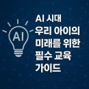 [좋은 엄마 아빠 되기]AI시대 미래인재로 키우는 똑똑한 용돈 교육 | AI 시대, 우리 아이의 미래를 위한 필수 교육 가이드