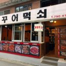 먹쇠식당 | [삼각지역 맛집] 삼각지맛집 '꾸어먹쇠' 삼각지역꼼장어