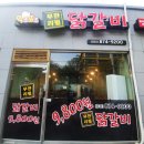 막조또조 무한리필 닭갈비