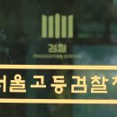 서울고등검찰청