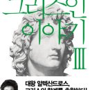 웅비농장 | 그리스인 이야기 3
