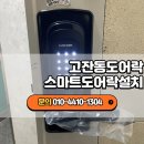 H4500 | 고잔동열쇠 코콤 무타공 도어락 교체, 문 손상 없이 깔끔하게 완료했습니다