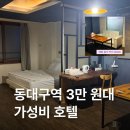 원자연황토방모텔 | 대구 동대구역 근처 가성비 호텔 인더호텔 스탠다드 이용 솔직후기