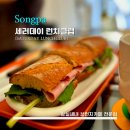 Bunny Butt(버니버트) | [S.L.C] 새러데이 런치클럽 - <송파> 잠실새내역 인근 분위기 좋은 브런치 카페 / 내돈내산 샌드위치와...