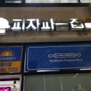 피자파는집 서충주점