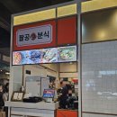 팔공분식 - 고양시 일산동구 강송로 33 | 팔공분식