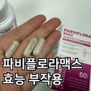 휴먼사이언스 | 파비플로라 효능 휴먼업사이언스 파비플로라 맥스 파비플로라 부작용