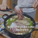 COFFEE팝콘 | 화순 맛집 박경원 낙지천국 연포탕과 팝콘 Coffee 카페 후기 – 가족과 즐긴 점심과 힐링 타임