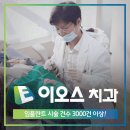 이오스치과의원 이미지