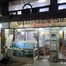 삼학도어부마을횟집