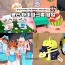 용산-현장-12지상식 | 실시간 싹 다 바뀐, 용산 아이파크몰 놀거리 팝업 TOP11 데이트 핫플