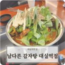 남다른감자탕 대실역점 | 대실역맛집 남다른감자탕 대실역점 뼈전골 후기
