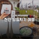 박순식당 | 천안 당일치기 여행 코스 추천, 병천순대거리· 독립기념관·뚜쥬루