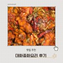 청담중화요리 | 대화중화요리 배달 후기
