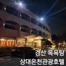 상대온천관광호텔 이미지
