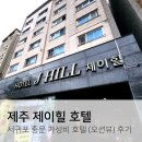 제이힐 호텔 이미지