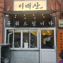 이배산숯불구이 | 신사역고기집 찾는다면 여기, 친구들과 다녀온 이배산 숯불구이 솔직후기