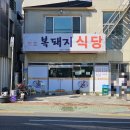 복돼지 두루치기 | 울산 동구 방어동 복돼지식당 내돈내산솔직후기 가성비 백반 맛집