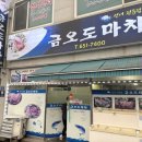 금오도 마차