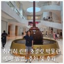 초콜릿 박물관 | 취리히 린트 초콜릿 박물관 예매 방법, 주차 및 후기
