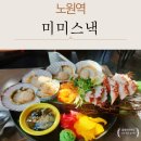 미미스낵 | 노원술집 노원역술집 노원역단체술집 미미스낵 모듬해산물 맛집 후기