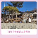 노루목68
