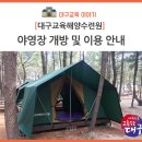 대구교육해양수련원, 야영장 개방 및 이용 안내 이미지