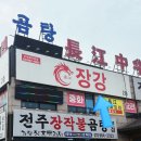 장강일품짬뽕 | 김포/양촌 짬뽕 맛집! 칼칼한 국물 맛이 일품인 장강! (차돌짬뽕, 간짜장, 탕수육 후기)