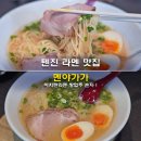 야가와 | 후쿠오카 이치란라멘 창업주 손자 텐진 라멘 맛집 멘야가가 솔직 후기