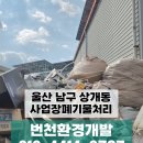 뽑뽑뽑 | 울산 남구 상개동 사업장폐기물처리 / 완벽수거! 번천환경이 확실하게 해결합니다.💥