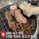 제주도가장맛있는뒷고기 | 대전 서구 맛집 "가장 맛있는 뒷고기 본점" 커플세트 솔직후기 주차 영업시간 안내