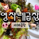 영자네김밥집 | [영자네곱창]야채곱창 맛집 배달 후기 주먹밥 사리곰탕까지
