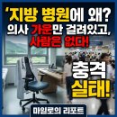아이앤누리소아청소년과 의원 | 지방엔 왜 의사가 없을까? 병원이 있어도 진료가 비는 진짜 이유