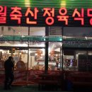 명월축산