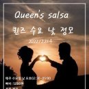 낮 수요일 정모] 퀸즈살사 12월 21일 /오후02시30분~5시(안산살사) 5000원 이미지