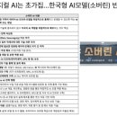 [8월13일] 9월 N²SF 가이드라인 1.0 공개, 한국형 AI모델(소버린) 반드시 해야