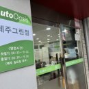 오토오아시스제주