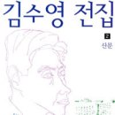 [좋은책 다시읽기] 김수영 전집 2 이미지