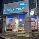피자알볼로 청송진보점