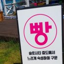 함초식당 소금항카페 이미지