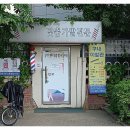 신중동이발소 이미지
