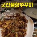 피자써클 군산수송점 | 군산쭈꾸미맛집 불향쭈꾸미 수송점 후기 | 직화 쭈꾸미 덮밥 최고!