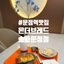 더 브레드 | 송파카페 문정역맛집 온더브레드 문정점 후기