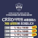크레오(CREO)학원